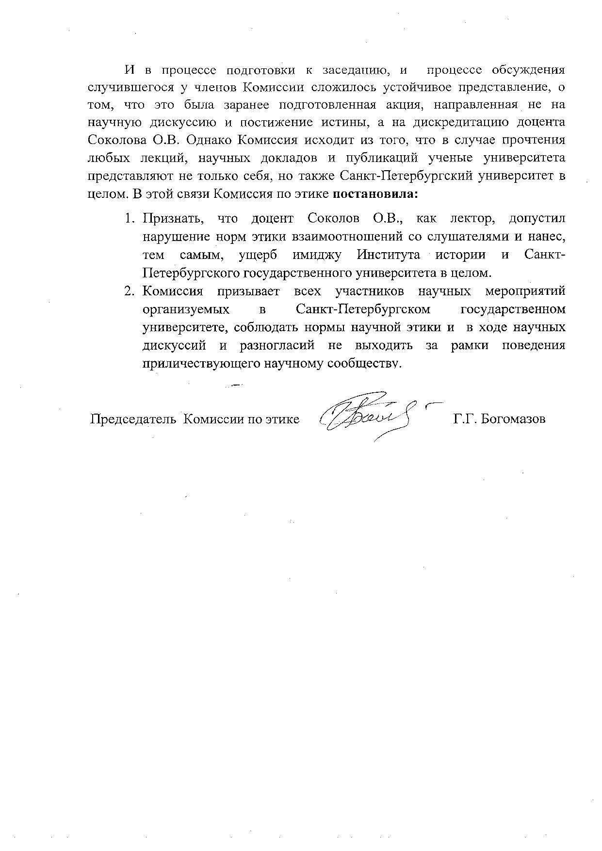 Решение комиссии по этике Ученого совета Санкт-Петербургского государственного университета