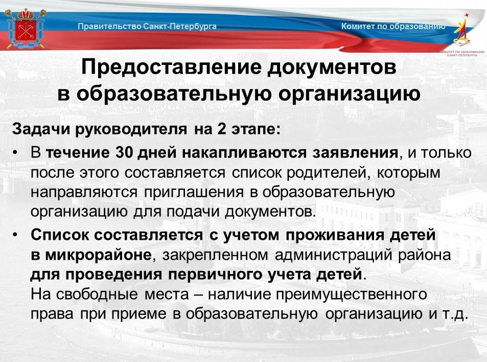 Образование предоставлялось. Задачи главы администрации. Правительство Санкт-Петербурга комитет по образованию. Прием в образовательную организацию - презентация. Готовые документы для образовательной организации СПБ.