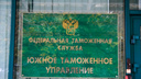 Сотрудников таганрогской таможни будут судить за вымогательство и взятку