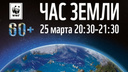 Жителям Поморья предлагают присоединиться к всемирной акции «Час Земли»