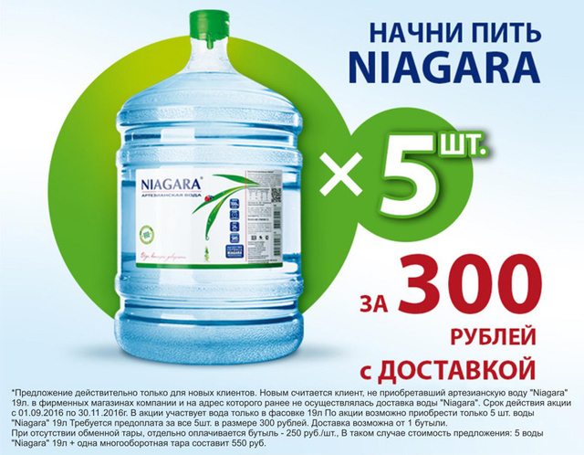Вода 19 акции. Вода Ниагара 19л. Вода питьевая бутилированная. Реклама питьевой воды. Бутилированная вода реклама.