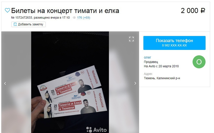 Кто-то продаёт билеты за 1000 или 2000 рублей...