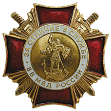 Поздравления с днём внутренних войск МВД России в прозе