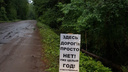 Дороги нет уже год: ярославцы поставили табличку при въезде на шоссе