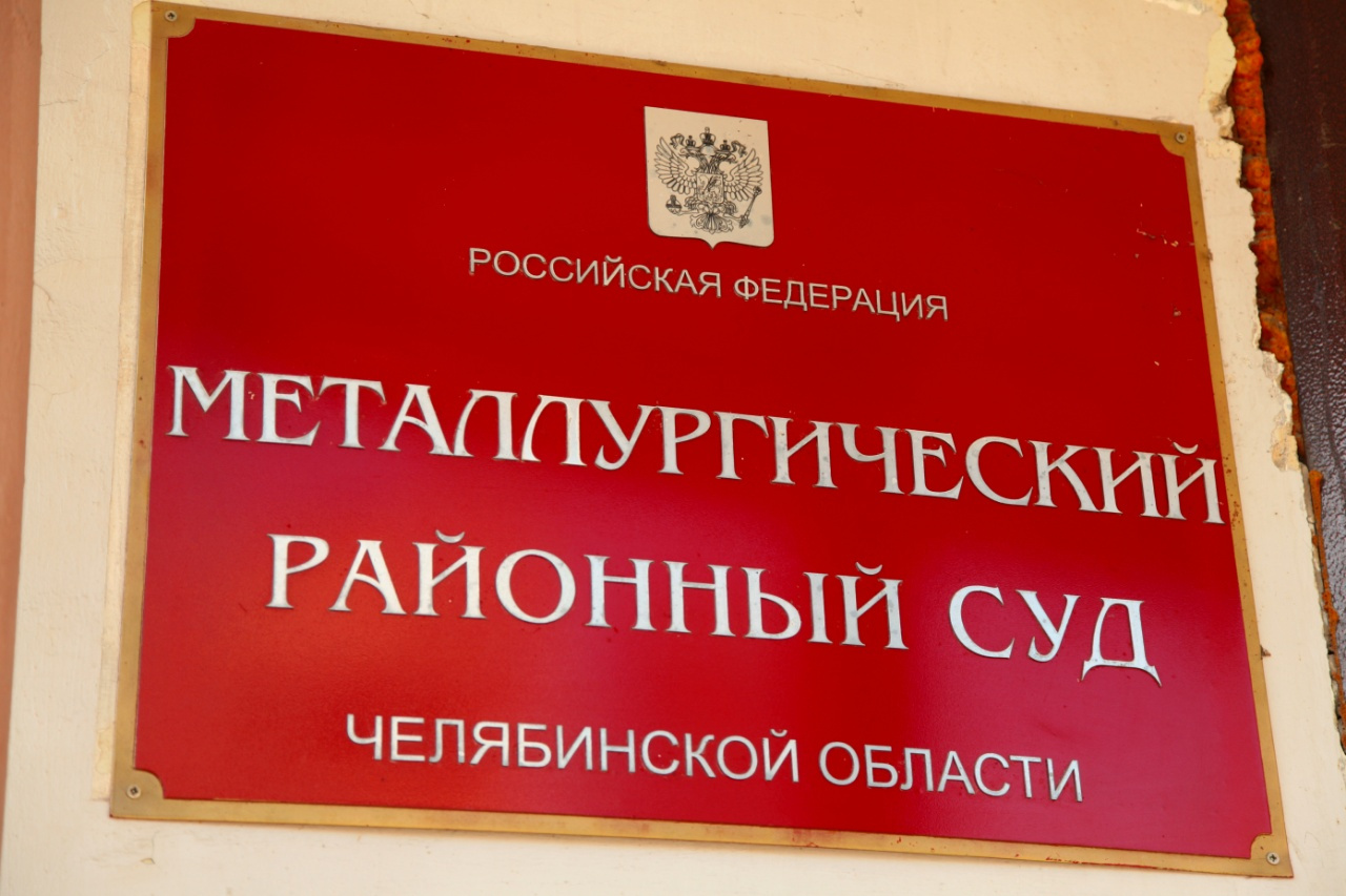 Сайт металлургического районного суда челябинска