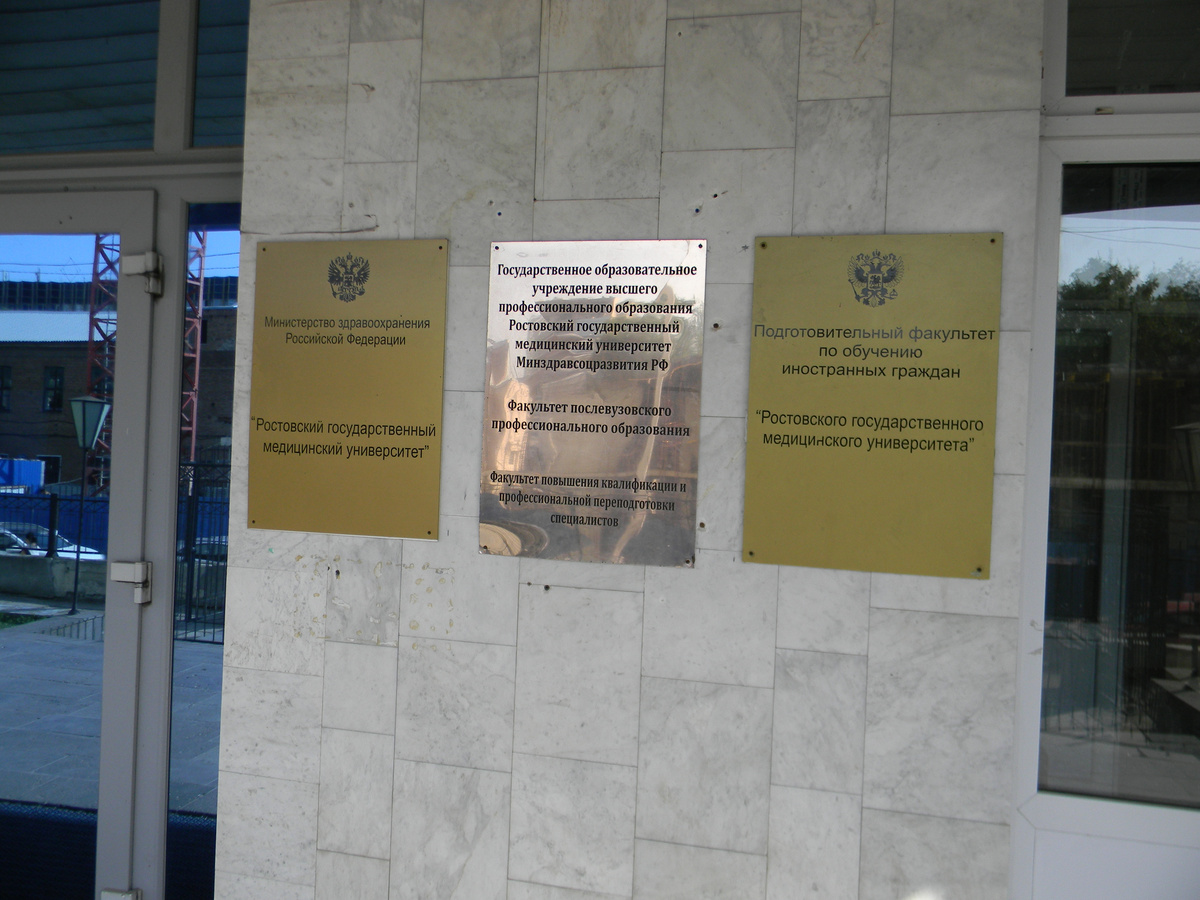 Искать ответы мы отправились в Ростовский государственный медицинский университет Искать ответы мы отправились в Ростовский государственный медицинский университет