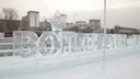Вырубленный изо льда Волгоград появился в ледовом городке Перми