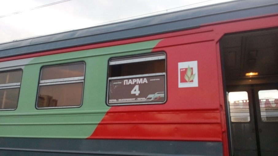 Раньше «комфортный» вагон ходил до Екатеринбурга и был частью поезда «Парма»