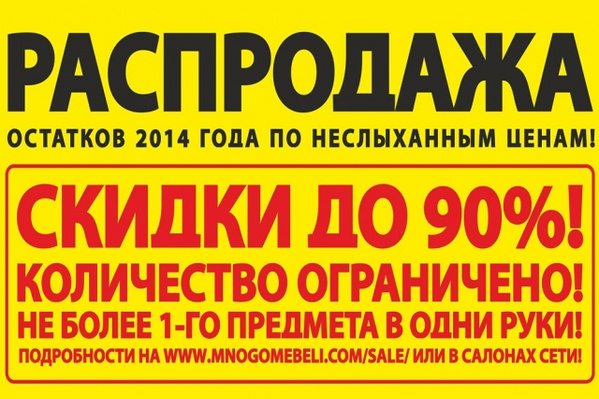 Мебель распродажа 90. Много мебели объявление на работу.