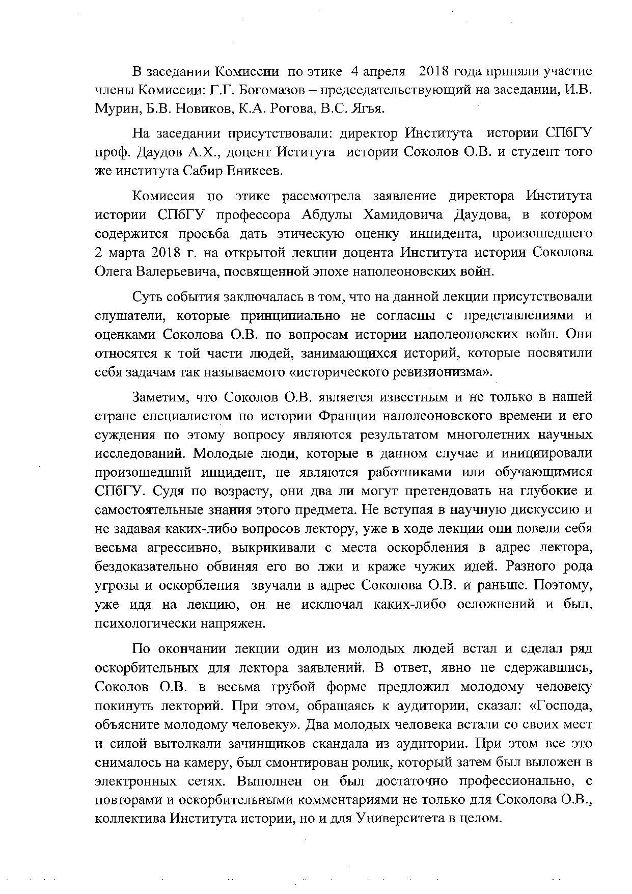 Решение комиссии по этике Ученого совета Санкт-Петербургского государственного университета