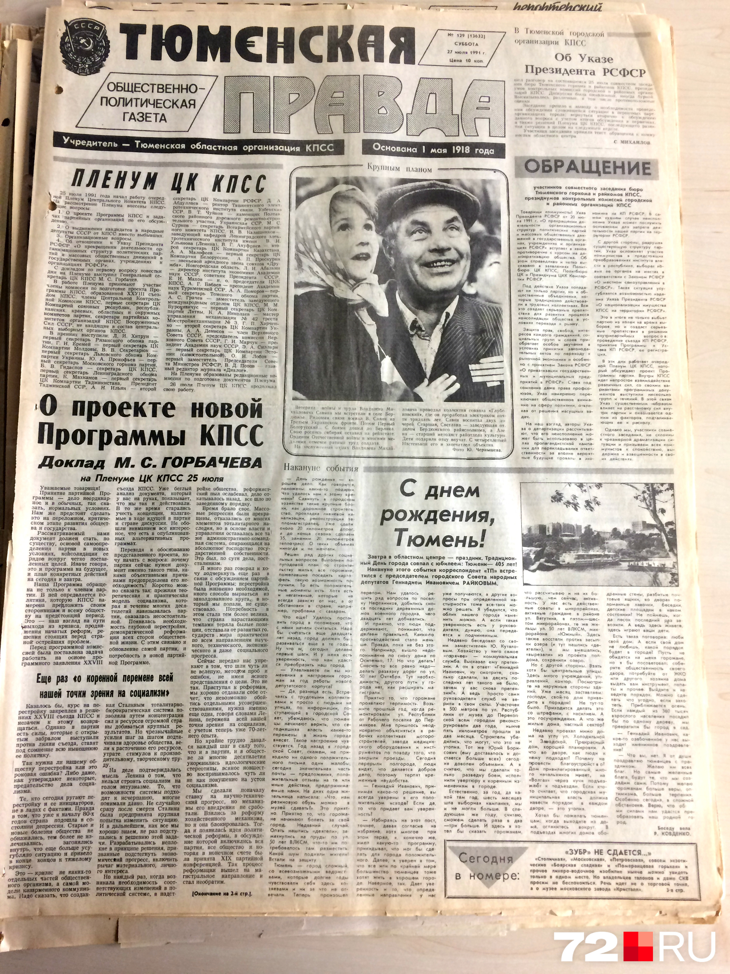 «Тюменская правда». 27 июля, суббота, 1991 год. Цена — 10 копеек