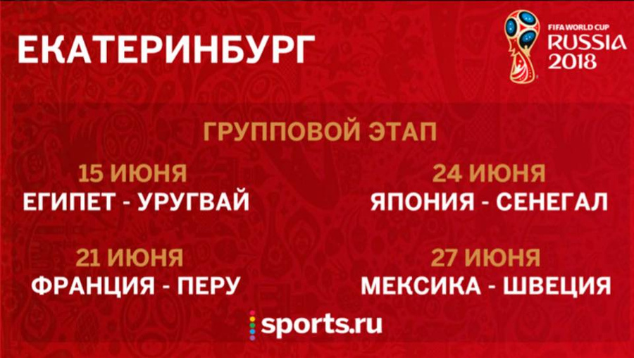 Расписание матчей в Екатеринбурге
Расписание матчей в Екатеринбурге