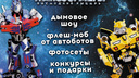 Шоу роботов: в Ростове пройдет флешмоб автоботов