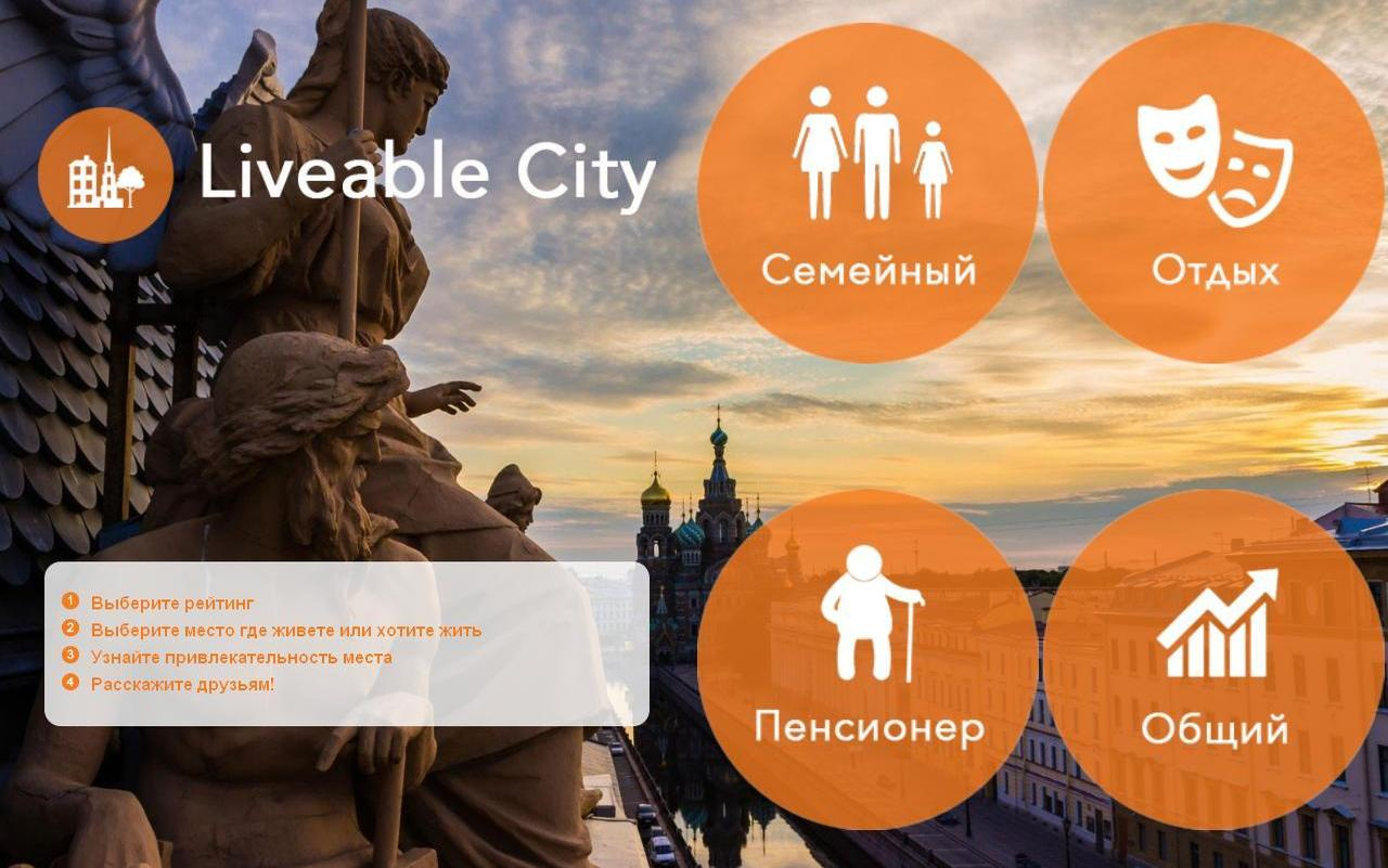 Liveable City Team, «Liveable City: Где в Петербурге жить хорошо» (Санкт-Петербургский национальный исследовательский университет информационных технологий, механики и оптики).
