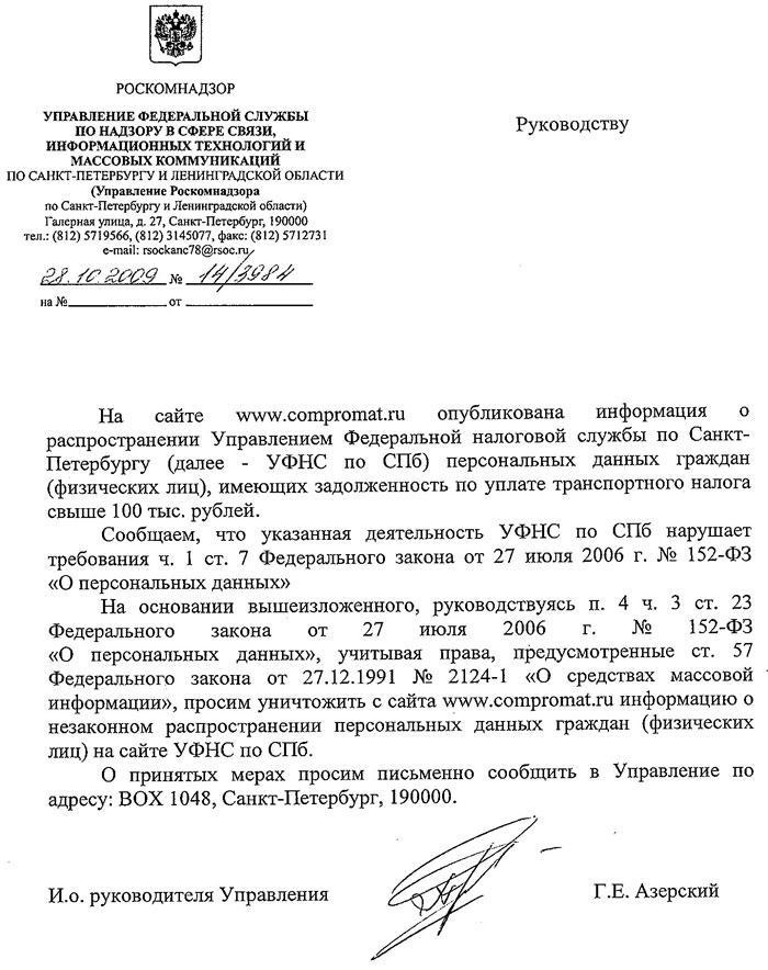Письмо Роскомнадзора на сайт compromat.ru с просьбой убрать персональные данные