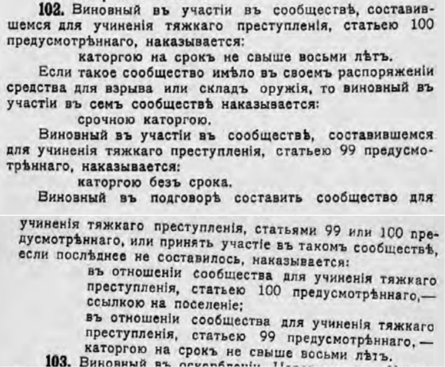 Текст ст. 102 Уголовного уложения — чаще всего именно её применяли к революционерам. Текст ст. 102 Уголовного уложения — чаще всего именно её применяли к революционерам.