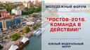 «Ростелеком» поддержал молодежный форум «Ростов-2016»