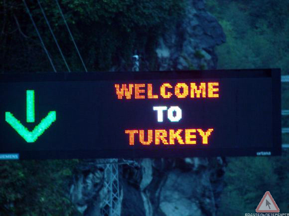 Добро пожаловать в Турцию