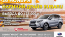 Не пропустите «Осенний драйв» в автосалоне Subaru «Арконт» на Спартановке