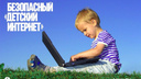 Волгоградские родители выбирают «Детский интернет»