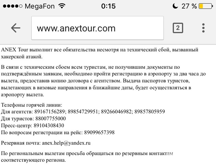 Сайты крупных российских туроператоров Anex Tour и Mouzenidis Travel не работали.