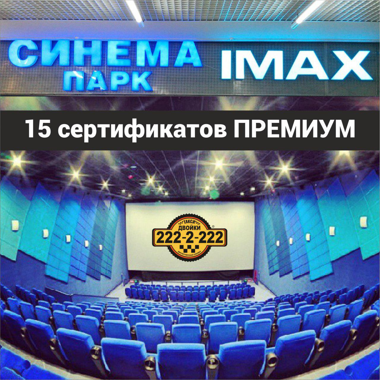15 подарочных премиум-сертификатов в кино ТЦ «Горки» («Синема Парк») номиналом 410 руб.
