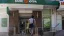 Крах банка «Югра»: ростовские офисы перестали выдавать деньги вкладчикам