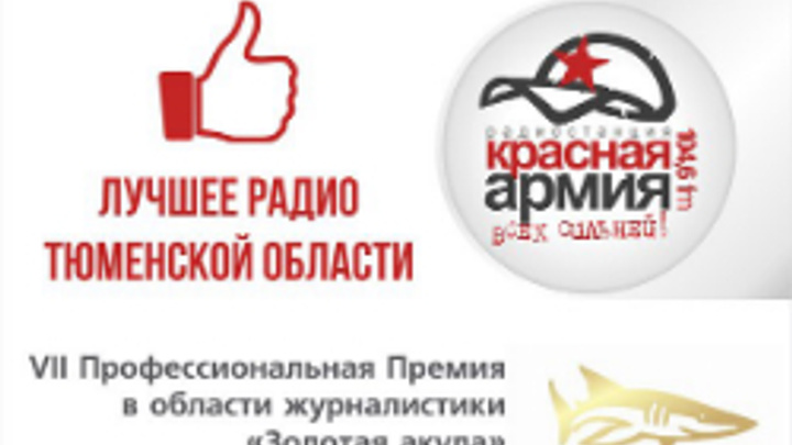 «Красная Армия» победила в номинации «Лучшее радио в Тюменской области»
