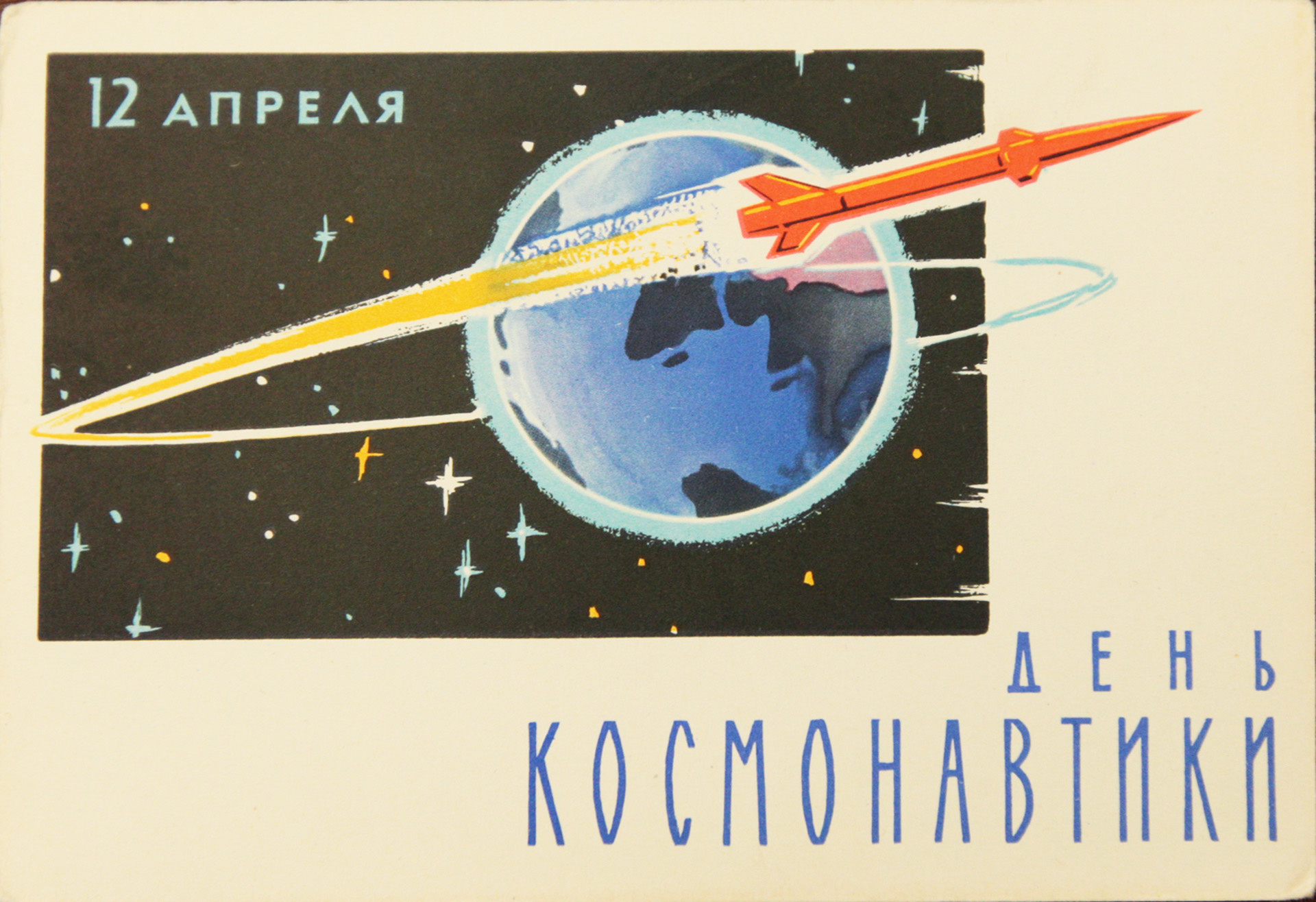 Очень скоро открыток с Днем космонавтики не стало