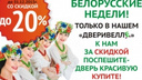 «ДВЕРИВЕЛЛ» объявляет «Белорусские недели» в декабре