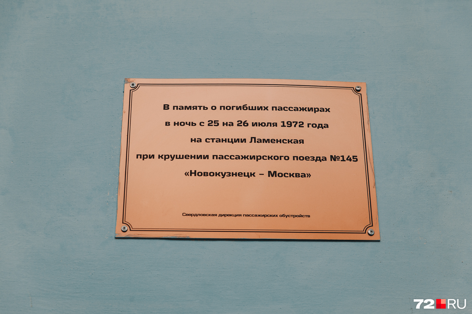 В октябре 2020 года корреспонденты 72.RU съездили в Ламенку. Временная доска до сих пор висит внутри здания железнодорожного вокзала на станции Ламенская. Постоянной нет В октябре 2020 года корреспонденты 72.RU съездили в Ламенку. Временная доска до сих пор висит внутри здания железнодорожного вокзала на станции Ламенская. Постоянной нет