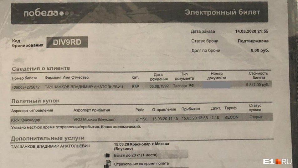 Билет в Краснодар, который папа Владимира Таушанкова нашел в его рюкзаке