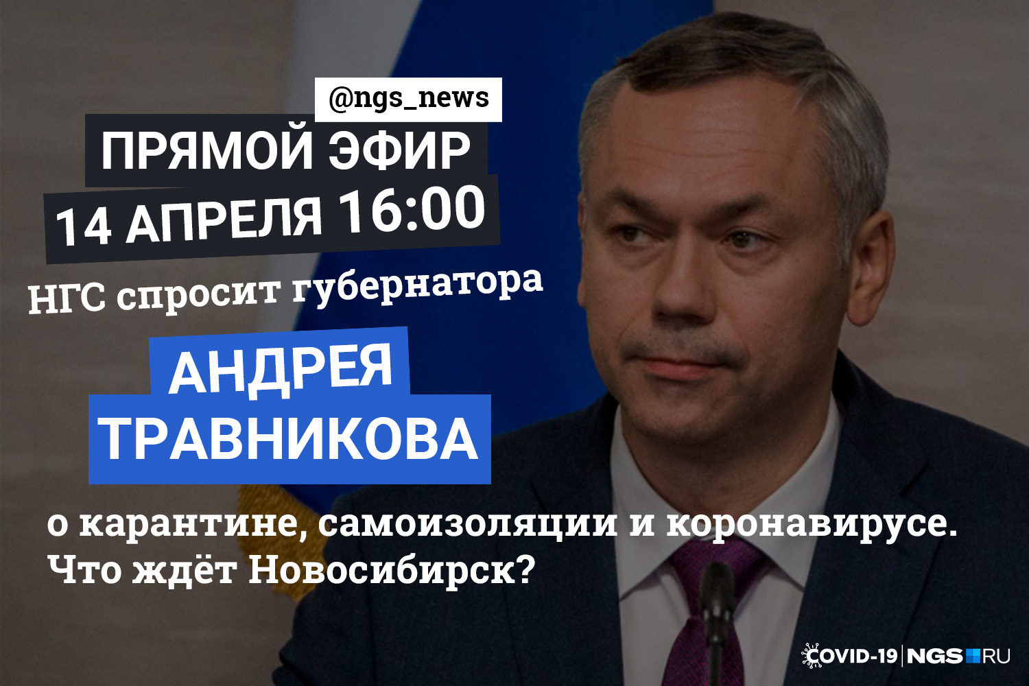 Прямой эфир новосибирск. НГС прямой эфир Новосибирск. Новосибирск прямой эфир. Прямой НГС. Травников прямой эфир.