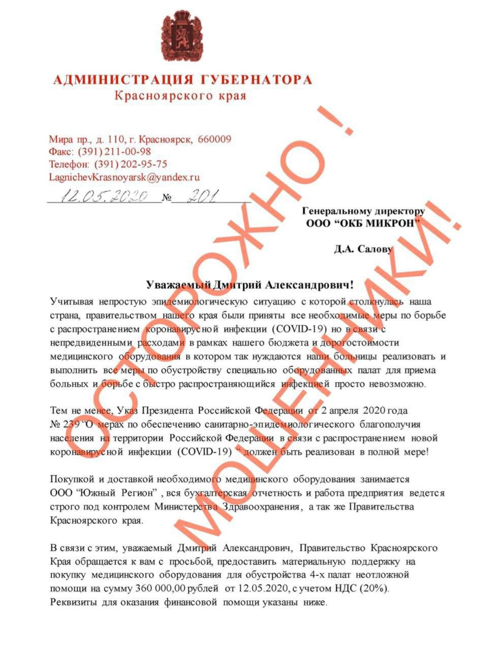 В этом письме просят помочь купить медицинское оборудование для четырех палат неотложной помощи на сумму 360 тысяч рублей