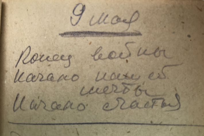 Эту запись Николай Синельников сделал 9 мая 1945 года Эту запись Николай Синельников сделал 9 мая 1945 года