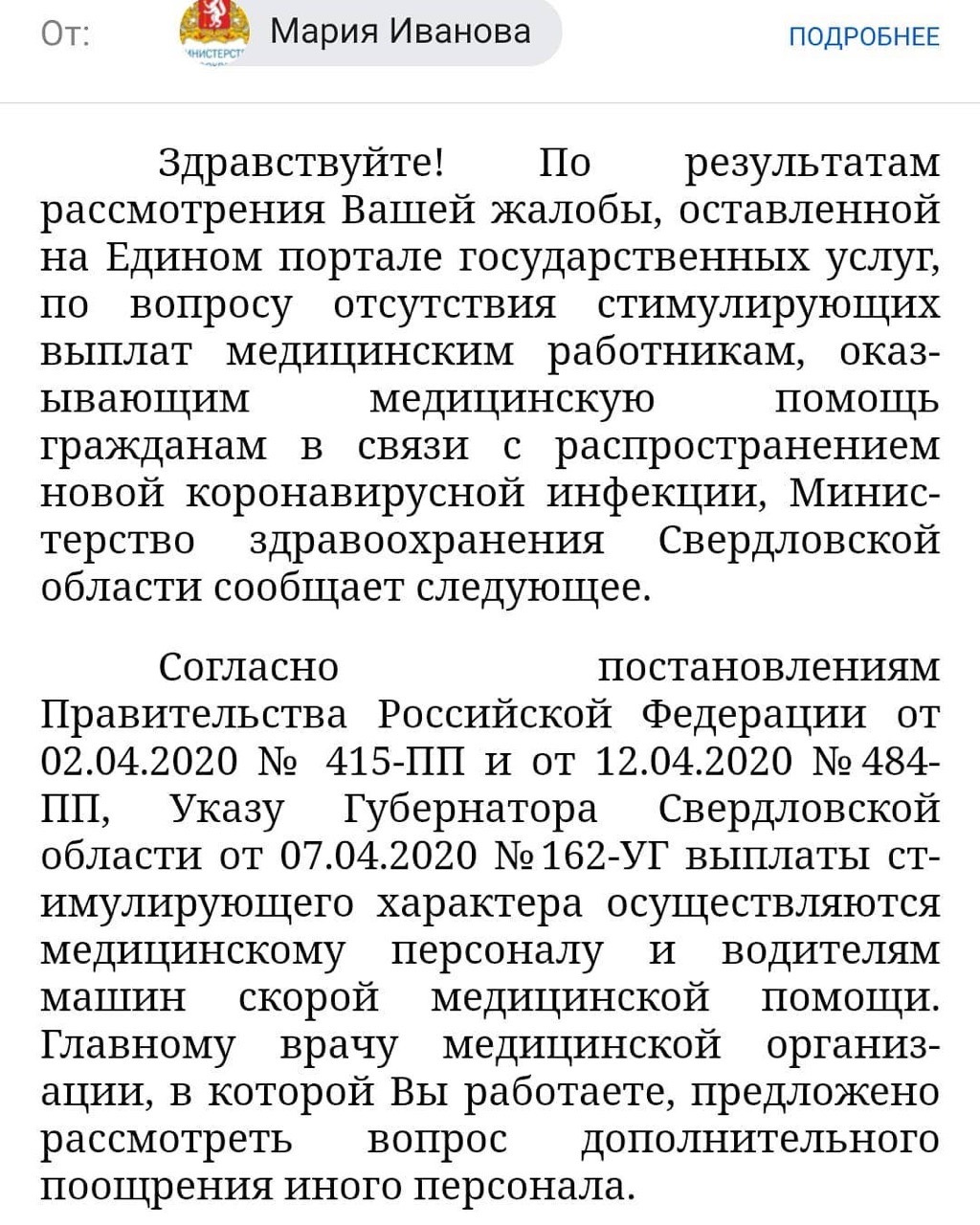 Ответ Министерства здравоохранения РФ Андрею Багину — главному энергетику городской больницы № 14 Ответ Министерства здравоохранения РФ Андрею Багину — главному энергетику городской больницы № 14