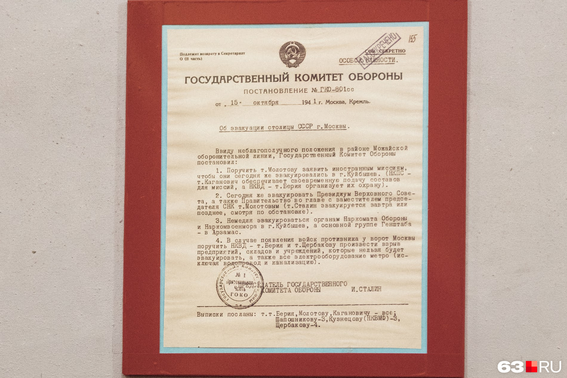 То самое постановление комитета обороны СССР об эвакуации в Куйбышев руководства страны  