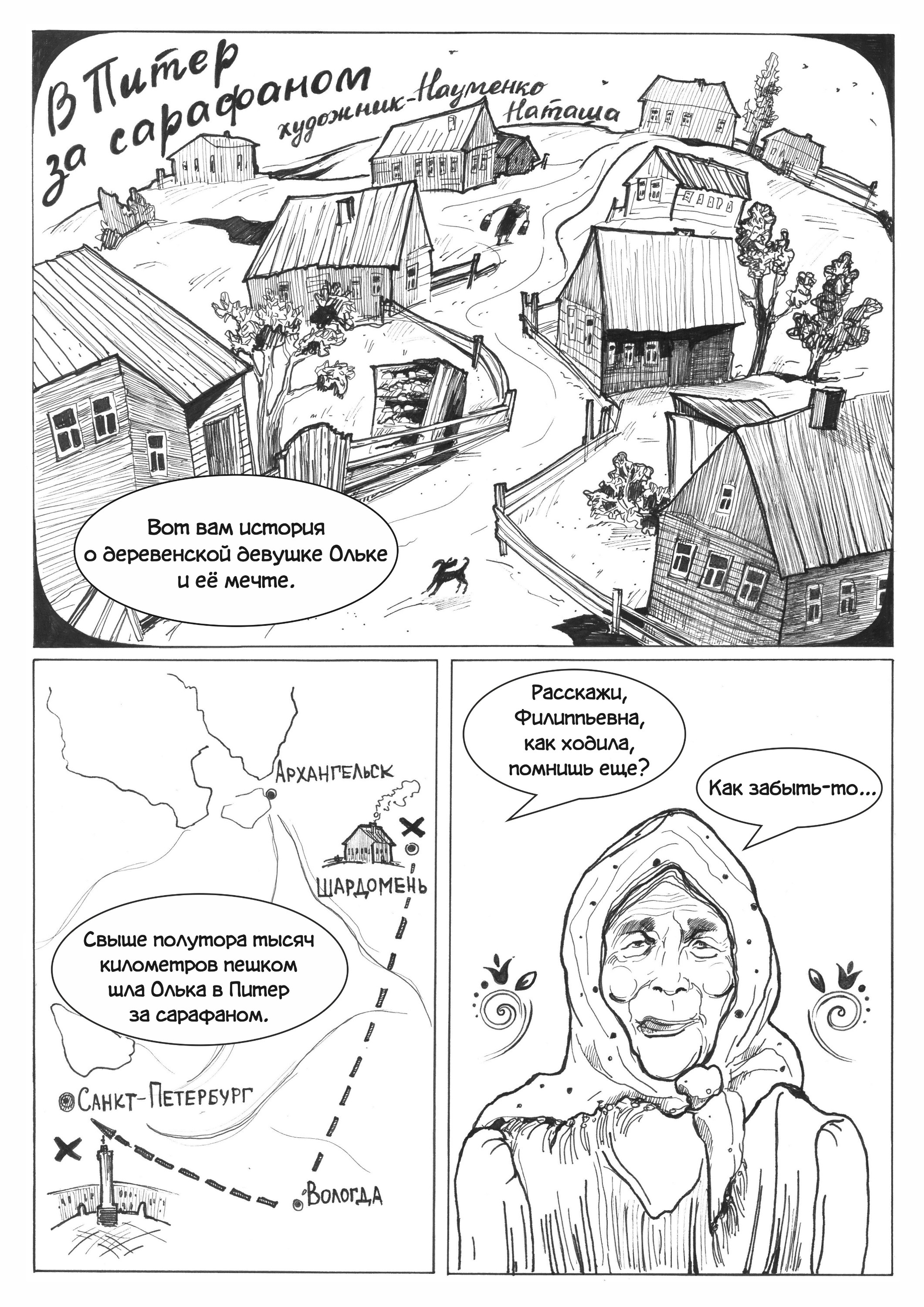 Фрагмент комикса «В Питер за сарафаном»