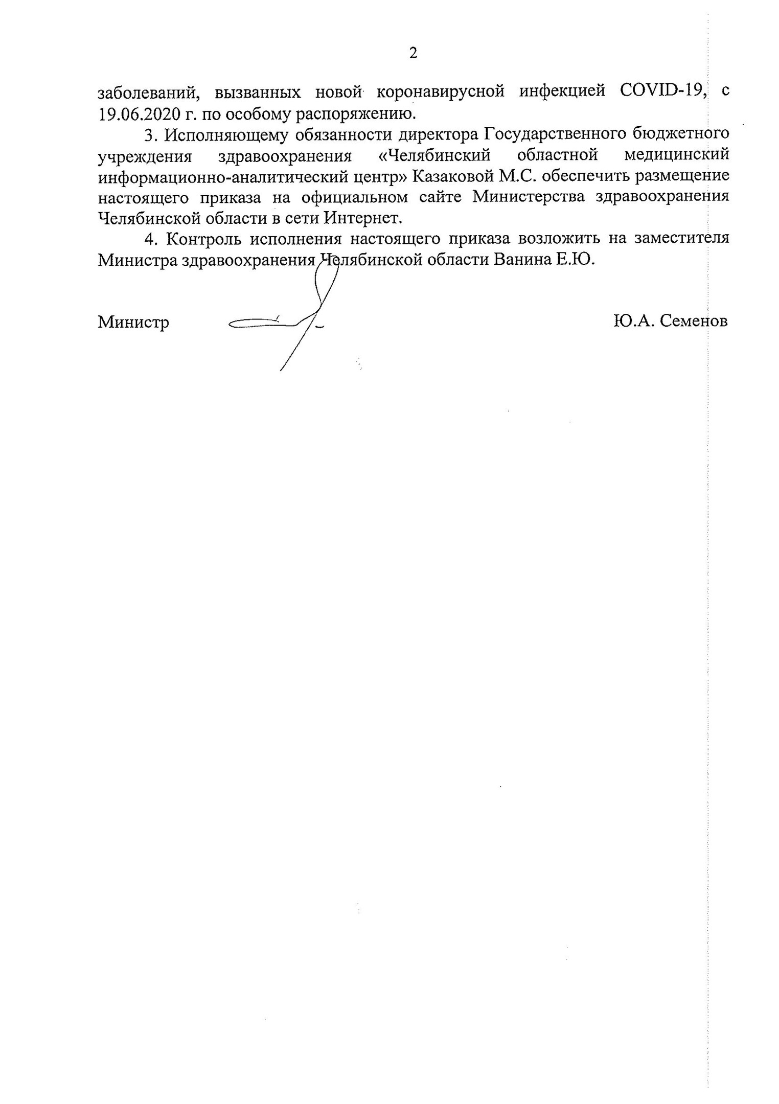 Контроль исполнения приказа возложен на замминистра здравоохранения Челябинской области Евгения Ванина