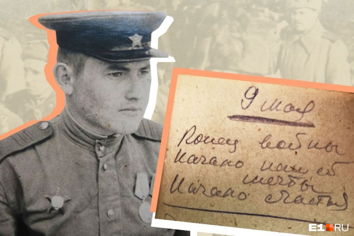 Последняя запись в военном дневнике Синельникова: «9 мая. Конец войны. Начало нашей мечты. Начало счастья»