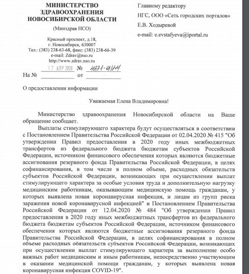 Так выглядит первая часть ответа от Министрства здравоохранения Новосибирской области
