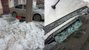 «Грохот стоял такой!» Глыба льда, рухнувшая с крыши дома, разбила автомобиль в Челябинске