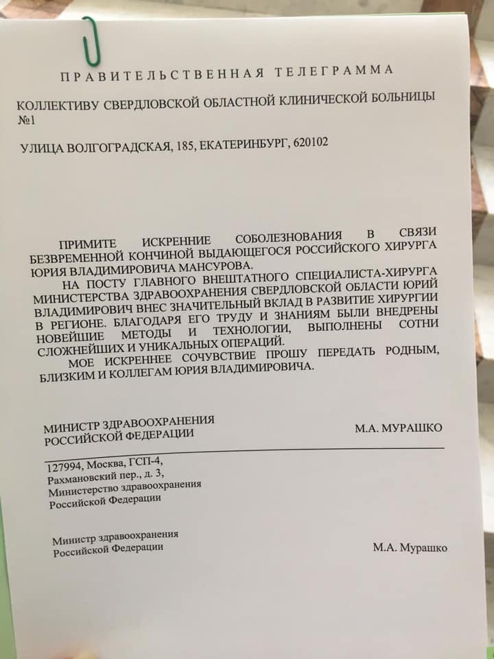 Сегодня в областную больницу пришла правительственная телеграмма в связи со смертью Юрия Мансурова