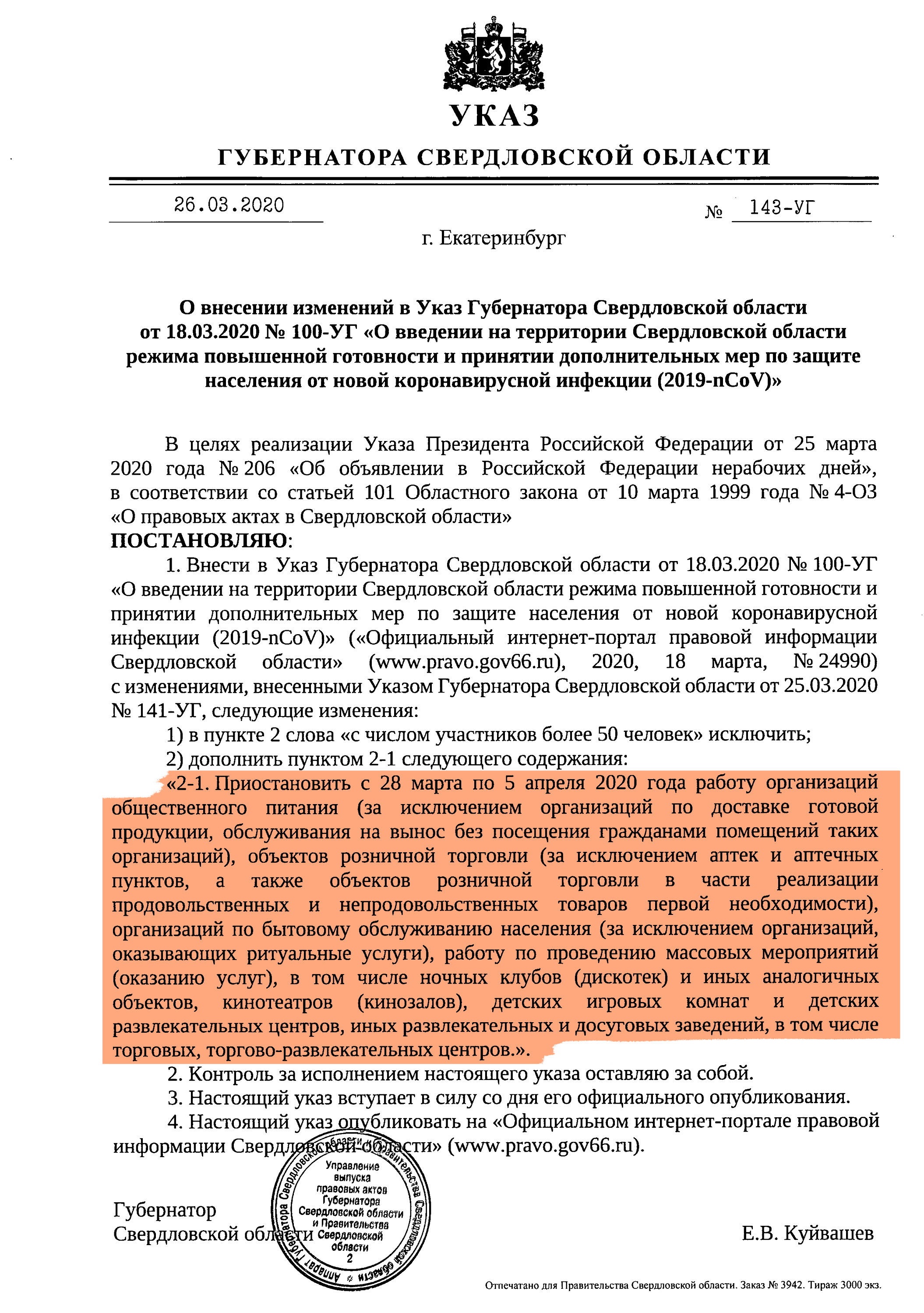 Указ Евгения Куйвашева