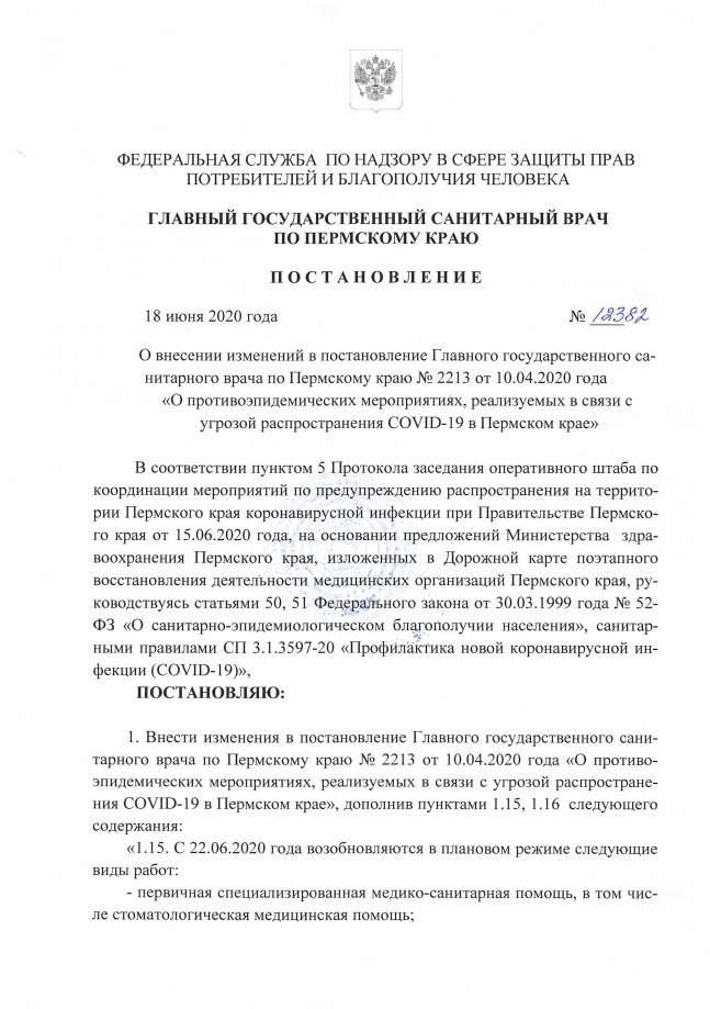 Постановление о внесении изменений от 18 июня 2020 года опубликовано на сайте Роспотребнадзора, первая страница Постановление о внесении изменений от 18 июня 2020 года опубликовано на сайте Роспотребнадзора, первая страница