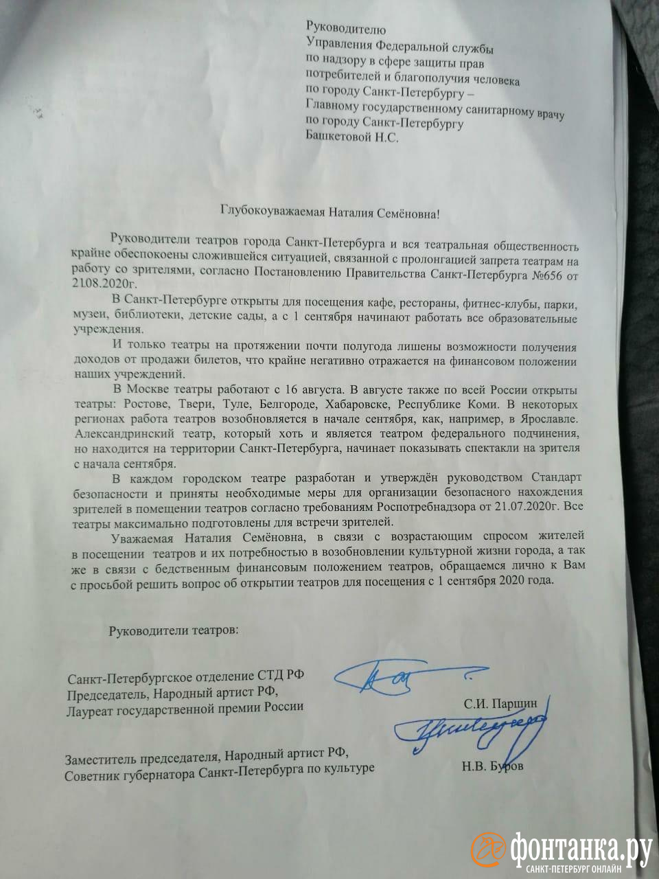 Театры написали коллективное письмо руководителю Роспотребнадзора по  Петербургу Наталии Башкетовой с просьбой открыть театры с 1 сентября 2020  года - 28 августа 2020 - ФОНТАНКА.ру