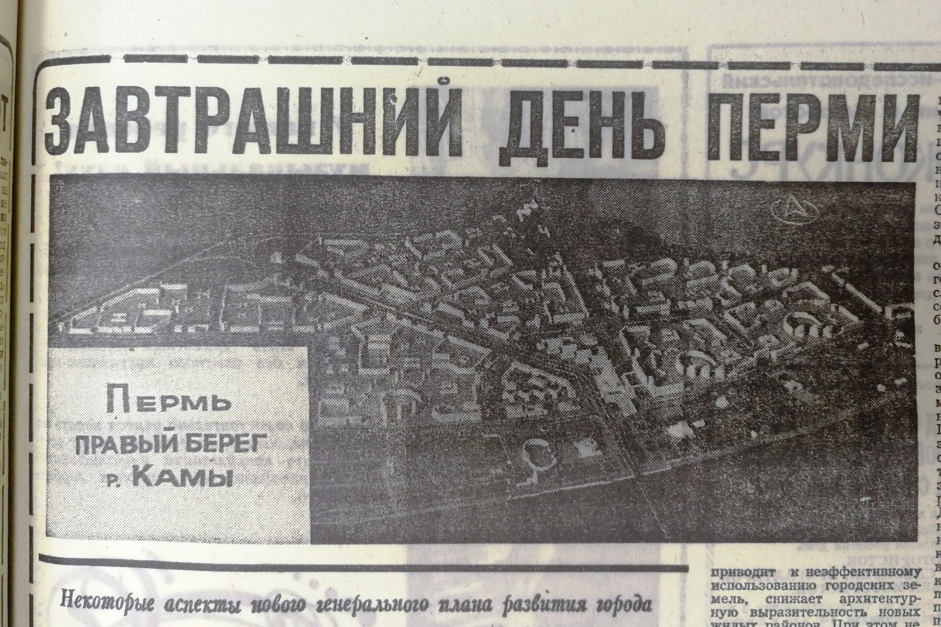 Публикация в газете «Вечерняя Пермь», 1972 год. В кадре — проект застройки Камской долины