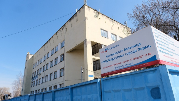 В Перми для приема пациентов с коронавирусом перепрофилируют клинику РЖД