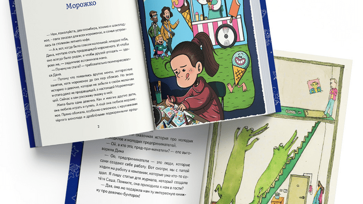 Такое детям еще не читали: про бизнесменов из Екатеринбурга написали сказки