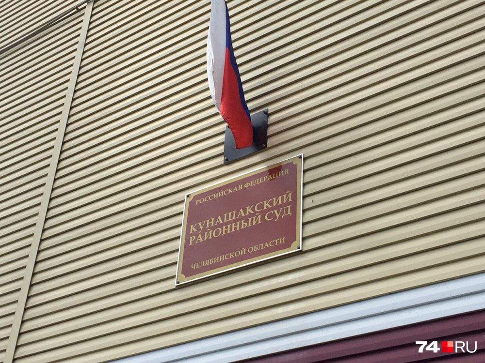 И в конце мая материалы были переданы в суд Кунашакского района И в конце мая материалы были переданы в суд Кунашакского района